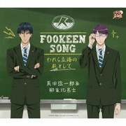 FOOKEEN SONG-われら立海の範として-