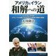 アメリカとイラン和解への道-ソレイマニ司令官、トランプ大統領・ロウハニ大統領守護霊の霊言 [単行本]
