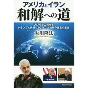 アメリカとイラン和解への道-ソレイマニ司令官、トランプ大統領・ロウハニ大統領守護霊の霊言 [単行本]