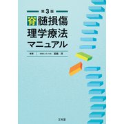 脊髄損傷理学療法マニュアル 第3版 [単行本]