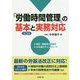 「労働時間管理」の基本と実務対応 第3版 [単行本]