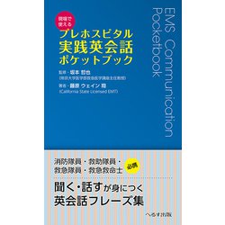 現場で使えるプレホスピタル実践英会話ポケットブック [単行本]