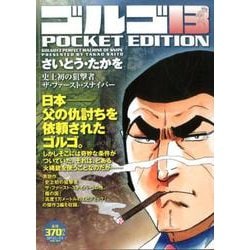 ヨドバシ Com ゴルゴ13史上初の狙撃者ザ ファースト スナイパー Pocket Edition Spコミックス コミック 通販 全品無料配達