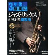 3年後、確実にジャズ・サックスが吹ける練習法 [ムックその他]