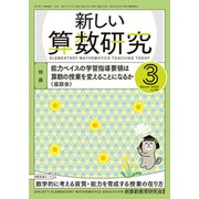 新しい算数研究 2020年 03月号 [雑誌]