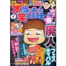 ヨドバシ Com 本当にあった笑える話 年 04月号 雑誌 通販 全品無料配達