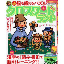 クロスワードランド 2020年 04月号 [雑誌]