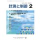 計測と制御 2020年 02月号 [雑誌]