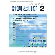 計測と制御 2020年 02月号 [雑誌]