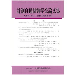 計測自動制御学会論文集 2020年 02月号 [雑誌]