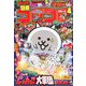 別冊コロコロコミック 2020年 04月号 [雑誌]