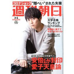 週刊朝日 2020年 3/6号 [雑誌]