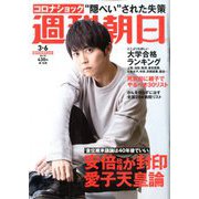 週刊朝日 2020年 3/6号 [雑誌]