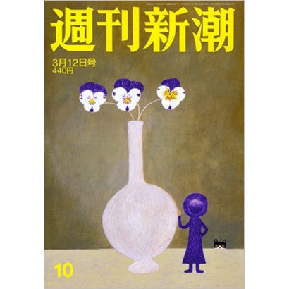 週刊新潮 2020年 3/12号 [雑誌]