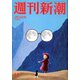 週刊新潮 2020年 3/19号 [雑誌]
