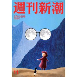 週刊新潮 2020年 3/19号 [雑誌]