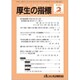 厚生の指標 2020年 02月号 [雑誌]