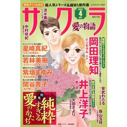 さくら愛の物語 2020年 04月号 [雑誌]