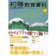 初等教育資料 2020年 03月号 [雑誌]