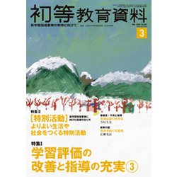 初等教育資料 2020年 03月号 [雑誌]