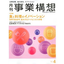 事業構想 2020年 04月号 [雑誌]