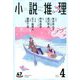 小説推理 2020年 04月号 [雑誌]