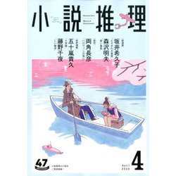 小説推理 2020年 04月号 [雑誌]