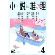 小説推理 2020年 04月号 [雑誌]