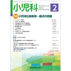 小児科 2020年 02月号 [雑誌]