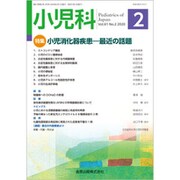 小児科 2020年 02月号 [雑誌]