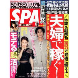 SPA ! (スパ) 2020年 3/10号 [雑誌]