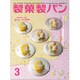 製菓製パン 2020年 03月号 [雑誌]