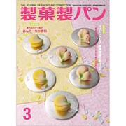 製菓製パン 2020年 03月号 [雑誌]
