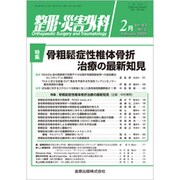 整形・災害外科 2020年 02月号 [雑誌]