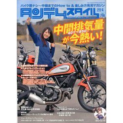 タンデムスタイル 2020年 04月号 [雑誌]