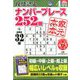 段位認定ナンバープレース252題 2020年 04月号 [雑誌]