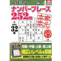 段位認定ナンバープレース252題 2020年 04月号 [雑誌]