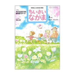 ちいさいなかま 2020年 04月号 [雑誌]