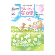 ちいさいなかま 2020年 04月号 [雑誌]