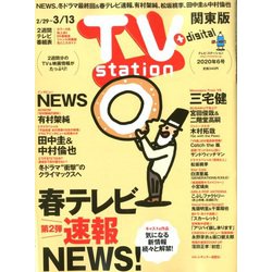 TV Station (テレビ・ステーション) 関東版 2020年 2/29号 [雑誌]