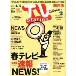 TV Station (テレビ・ステーション) 関西版 2020年 2/29号 [雑誌]