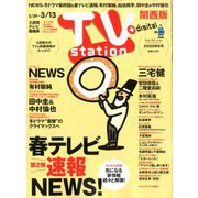 TV Station (テレビ・ステーション) 関西版 2020年 2/29号 [雑誌]