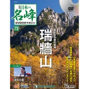 隔週刊 日本の名峰DVD付きマガジン 2020年 3/24号(73) [雑誌]