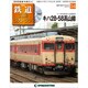 隔週刊 鉄道ザ・ラストラン 2020年 3/24号(54) [雑誌]