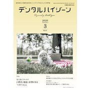 デンタルハイジーン 2020年 03月号 [雑誌]