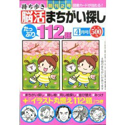 ヨドバシ Com 持ち歩き脳活まちがい探し 年 04月号 雑誌 通販 全品無料配達