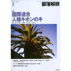 部落解放 2020年 03月号 [雑誌]