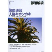 部落解放 2020年 03月号 [雑誌]