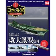 栄光の日本海軍パーフェクトファイル 2020年 3/24号(104) [雑誌]