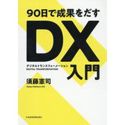 90日で成果をだすDX入門 [単行本]